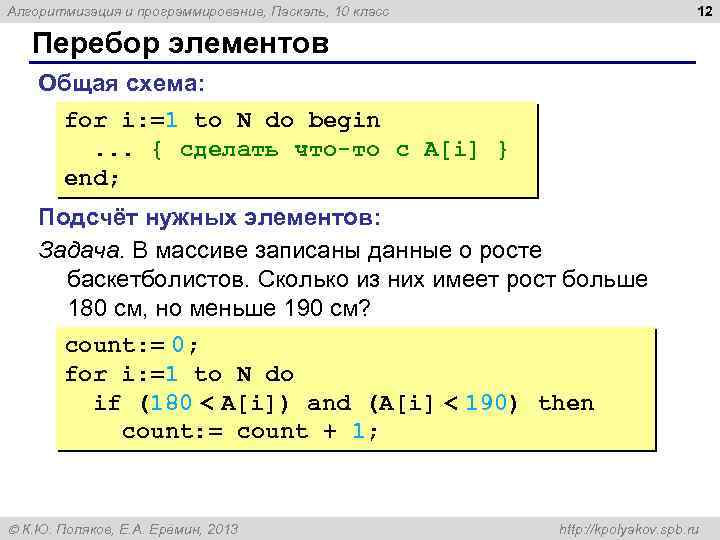 12 Алгоритмизация и программирование, Паскаль, 10 класс Перебор элементов Общая схема: for i: =1