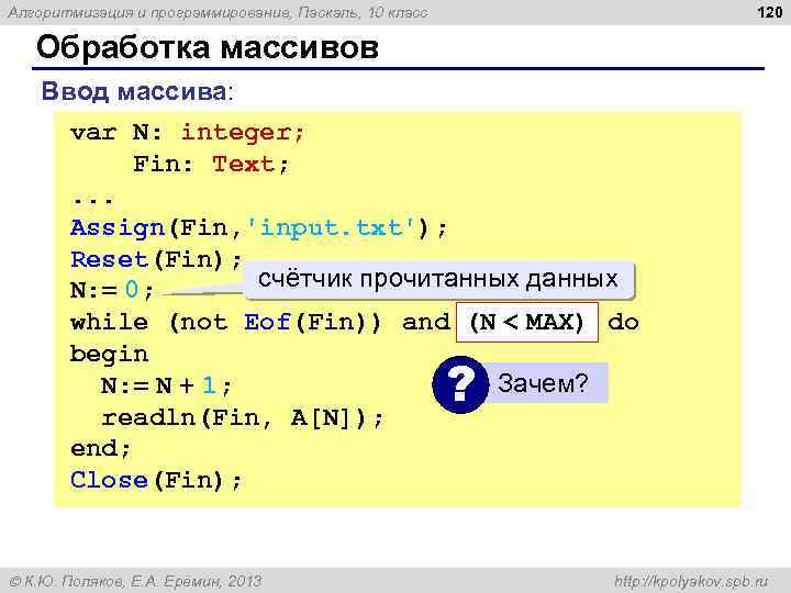 120 Алгоритмизация и программирование, Паскаль, 10 класс Обработка массивов Ввод массива: var N: integer;