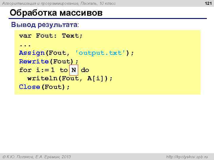 Алгоритмизация и программирование, Паскаль, 10 класс 121 Обработка массивов Вывод результата: var Fout: Text;