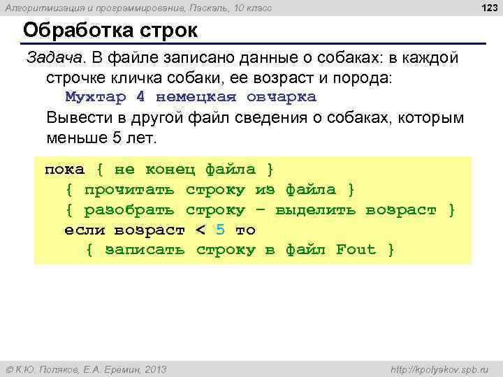 123 Алгоритмизация и программирование, Паскаль, 10 класс Обработка строк Задача. В файле записано данные