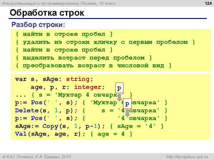 124 Алгоритмизация и программирование, Паскаль, 10 класс Обработка строк Разбор строки: { найти в