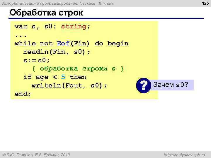 125 Алгоритмизация и программирование, Паскаль, 10 класс Обработка строк var s, s 0: string;