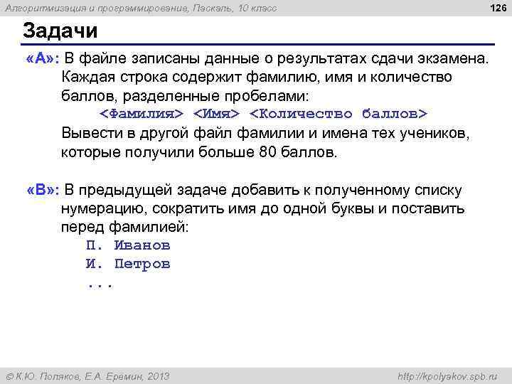 126 Алгоритмизация и программирование, Паскаль, 10 класс Задачи «A» : В файле записаны данные