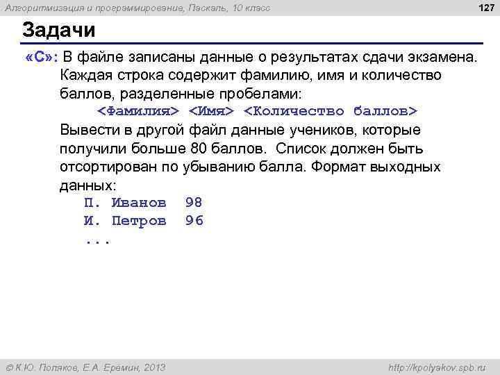 Алгоритмизация и программирование, Паскаль, 10 класс 127 Задачи «C» : В файле записаны данные