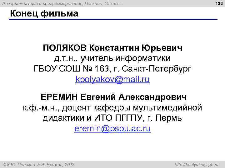 128 Алгоритмизация и программирование, Паскаль, 10 класс Конец фильма ПОЛЯКОВ Константин Юрьевич д. т.