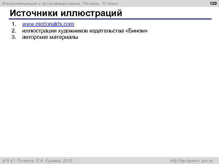 Алгоритмизация и программирование, Паскаль, 10 класс 129 Источники иллюстраций 1. 2. 3. www. mcdonalds.