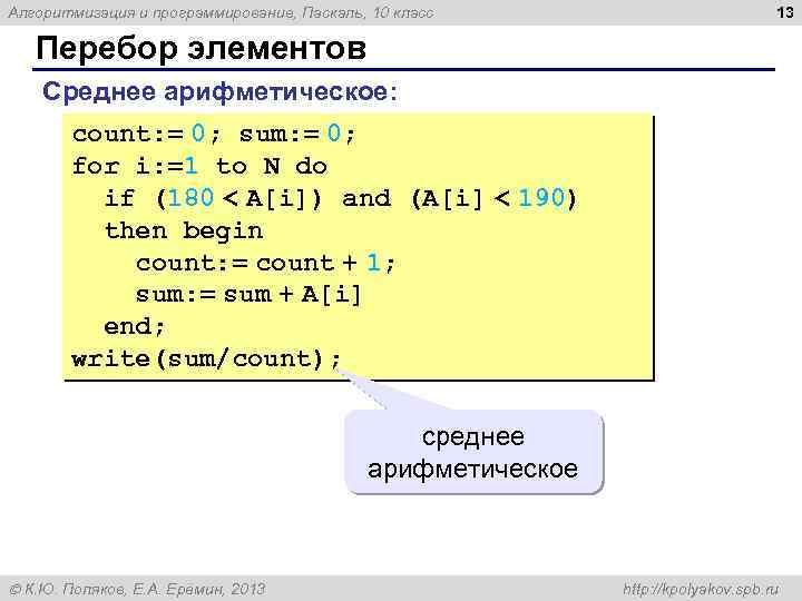 Алгоритмизация и программирование, Паскаль, 10 класс 13 Перебор элементов Среднее арифметическое: count: = 0;