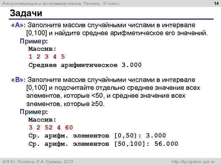 14 Алгоритмизация и программирование, Паскаль, 10 класс Задачи «A» : Заполните массив случайными числами