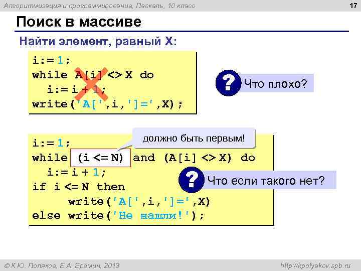 17 Алгоритмизация и программирование, Паскаль, 10 класс Поиск в массиве Найти элемент, равный X: