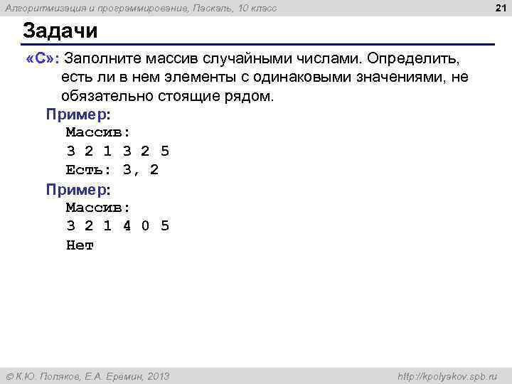 21 Алгоритмизация и программирование, Паскаль, 10 класс Задачи «C» : Заполните массив случайными числами.