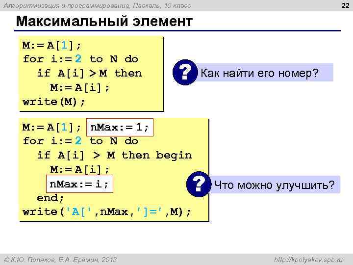 22 Алгоритмизация и программирование, Паскаль, 10 класс Максимальный элемент M: = A[1]; for i: