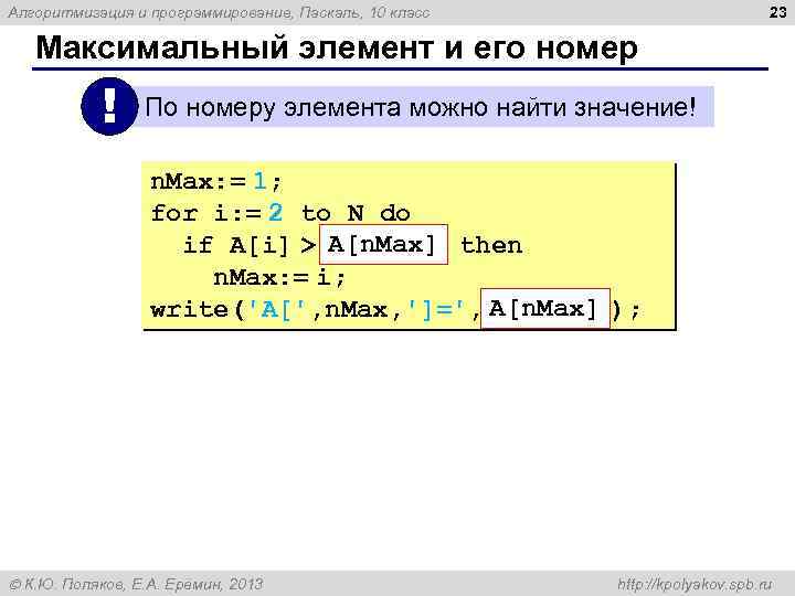 23 Алгоритмизация и программирование, Паскаль, 10 класс Максимальный элемент и его номер ! По