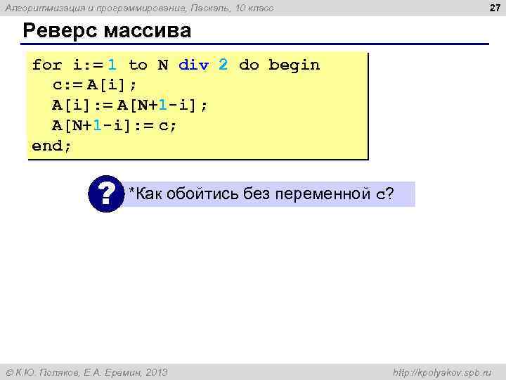 27 Алгоритмизация и программирование, Паскаль, 10 класс Реверс массива for i: = 1 to