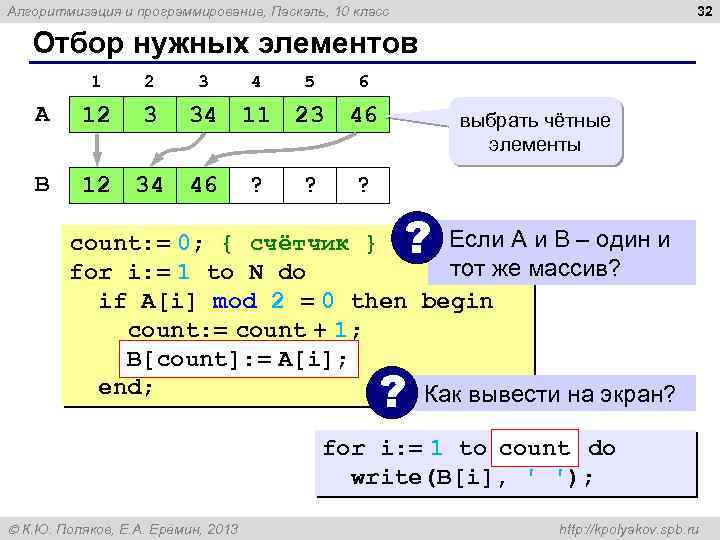 32 Алгоритмизация и программирование, Паскаль, 10 класс Отбор нужных элементов 1 2 3 4