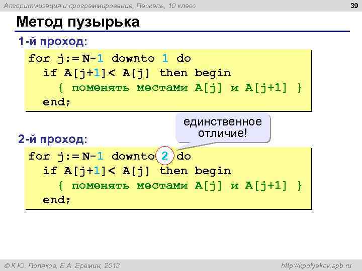 39 Алгоритмизация и программирование, Паскаль, 10 класс Метод пузырька 1 -й проход: for j: