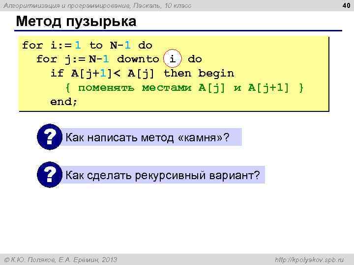 40 Алгоритмизация и программирование, Паскаль, 10 класс Метод пузырька for i: = 1 to