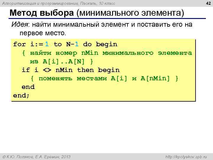 42 Алгоритмизация и программирование, Паскаль, 10 класс Метод выбора (минимального элемента) Идея: найти минимальный