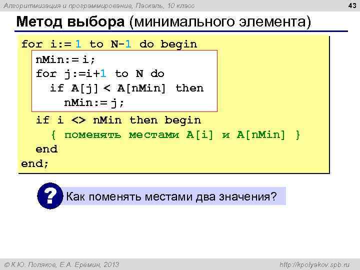 43 Алгоритмизация и программирование, Паскаль, 10 класс Метод выбора (минимального элемента) for i: =