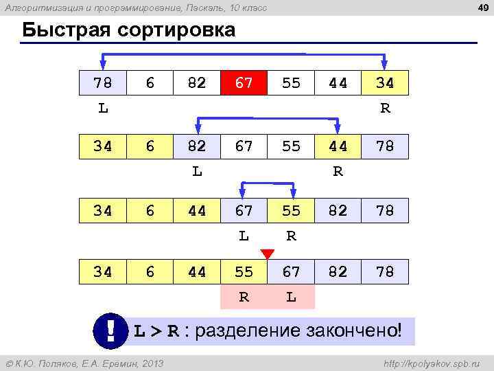 49 Алгоритмизация и программирование, Паскаль, 10 класс Быстрая сортировка 78 L 6 82 67