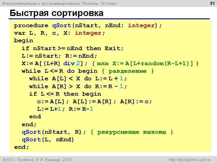 51 Алгоритмизация и программирование, Паскаль, 10 класс Быстрая сортировка procedure q. Sort(n. Start, n.