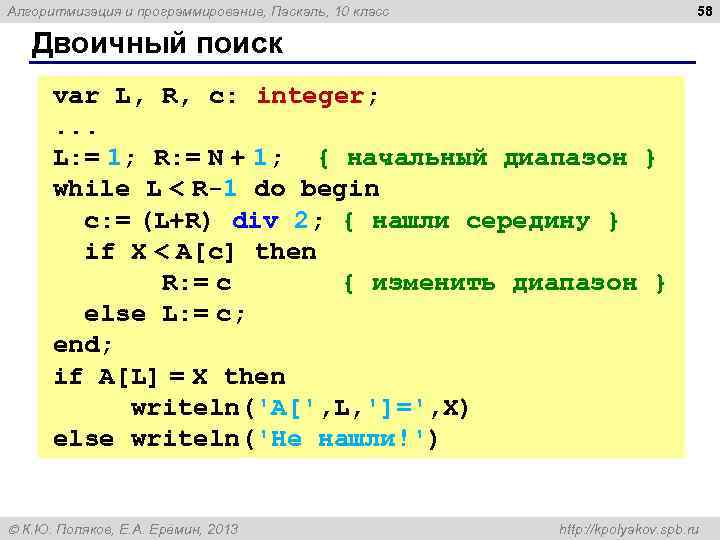 58 Алгоритмизация и программирование, Паскаль, 10 класс Двоичный поиск var L, R, c: integer;