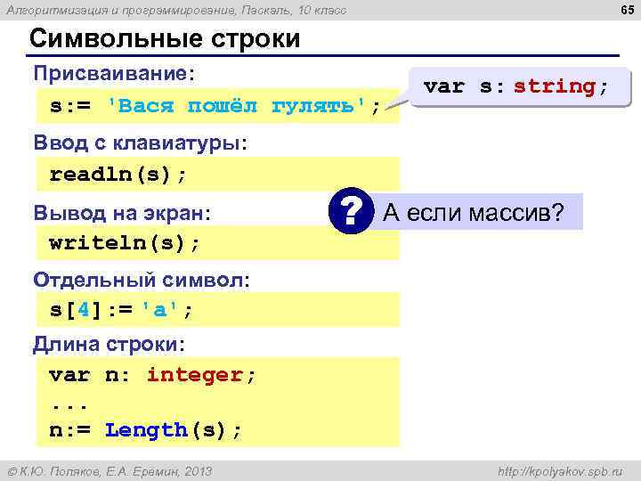 65 Алгоритмизация и программирование, Паскаль, 10 класс Символьные строки Присваивание: s: = 'Вася пошёл