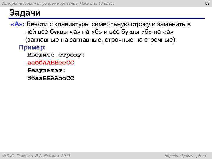 67 Алгоритмизация и программирование, Паскаль, 10 класс Задачи «A» : Ввести с клавиатуры символьную