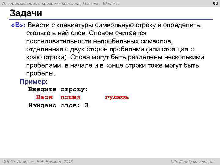 68 Алгоритмизация и программирование, Паскаль, 10 класс Задачи «B» : Ввести с клавиатуры символьную