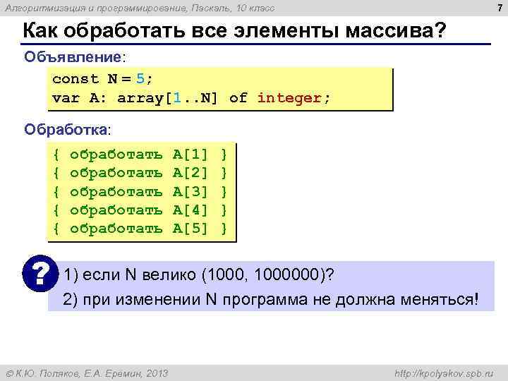 7 Алгоритмизация и программирование, Паскаль, 10 класс Как обработать все элементы массива? Объявление: const