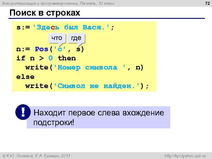 72 Алгоритмизация и программирование, Паскаль, 10 класс Поиск в строках s: = 'Здесь был