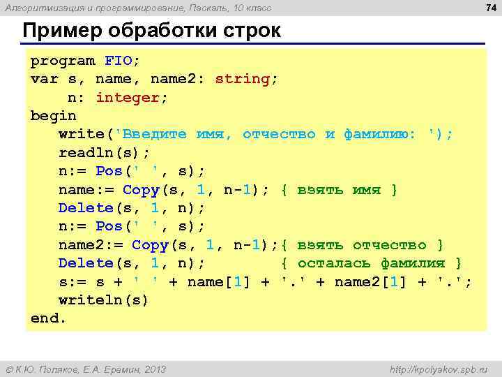 74 Алгоритмизация и программирование, Паскаль, 10 класс Пример обработки строк program FIO; var s,