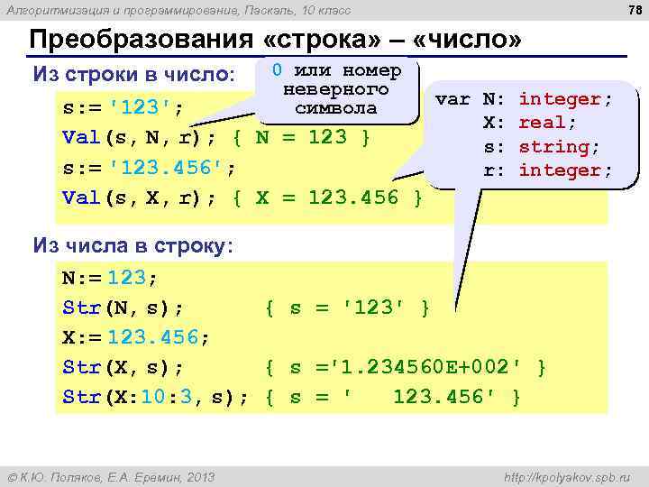 78 Алгоритмизация и программирование, Паскаль, 10 класс Преобразования «строка» – «число» Из строки в