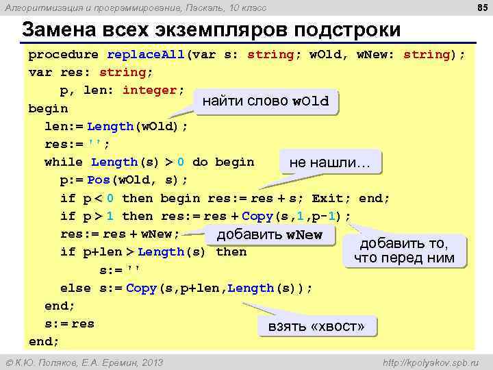 85 Алгоритмизация и программирование, Паскаль, 10 класс Замена всех экземпляров подстроки procedure replace. All(var