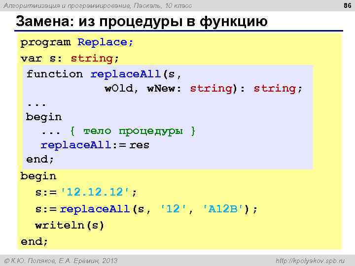 86 Алгоритмизация и программирование, Паскаль, 10 класс Замена: из процедуры в функцию program Replace;