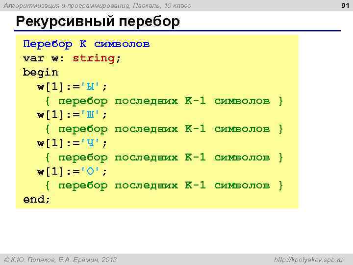 91 Алгоритмизация и программирование, Паскаль, 10 класс Рекурсивный перебор Перебор К символов var w: