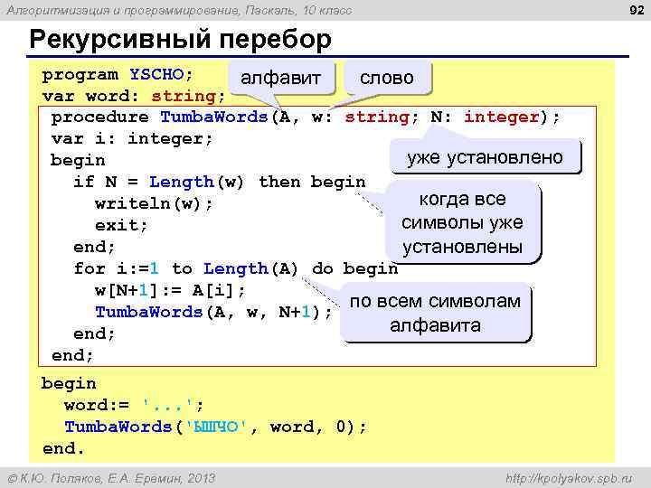 92 Алгоритмизация и программирование, Паскаль, 10 класс Рекурсивный перебор program YSCHO; алфавит слово var