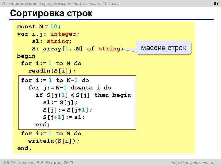 97 Алгоритмизация и программирование, Паскаль, 10 класс Сортировка строк const N = 10; var