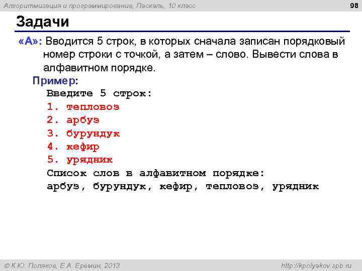 98 Алгоритмизация и программирование, Паскаль, 10 класс Задачи «A» : Вводится 5 строк, в