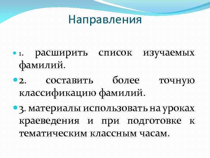 Направления 1. расширить список изучаемых фамилий. 2. составить более точную классификацию фамилий. 3. материалы