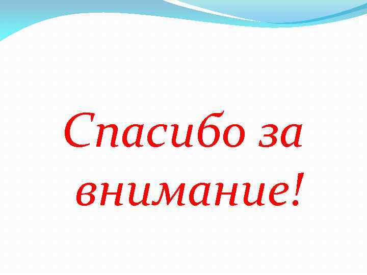 Спасибо за внимание! 