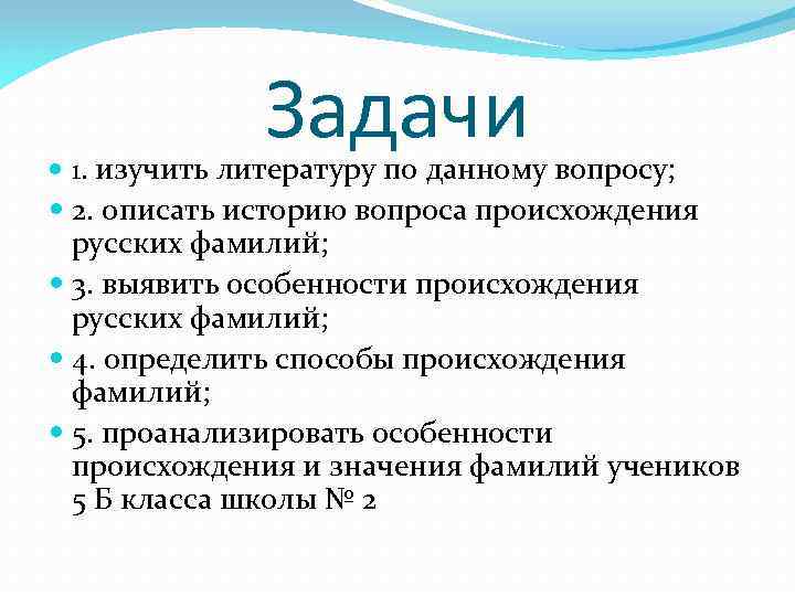 Задачи 1. изучить литературу по данному вопросу; 2. описать историю вопроса происхождения русских фамилий;