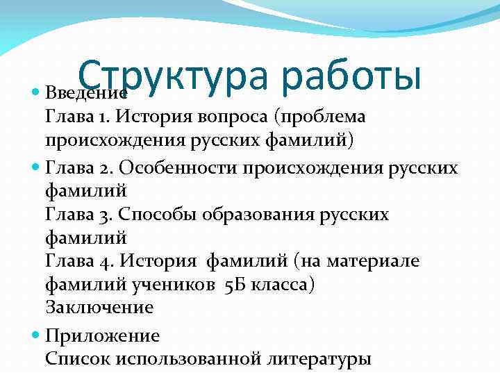 Структура работы Введение Глава 1. История вопроса (проблема происхождения русских фамилий) Глава 2. Особенности