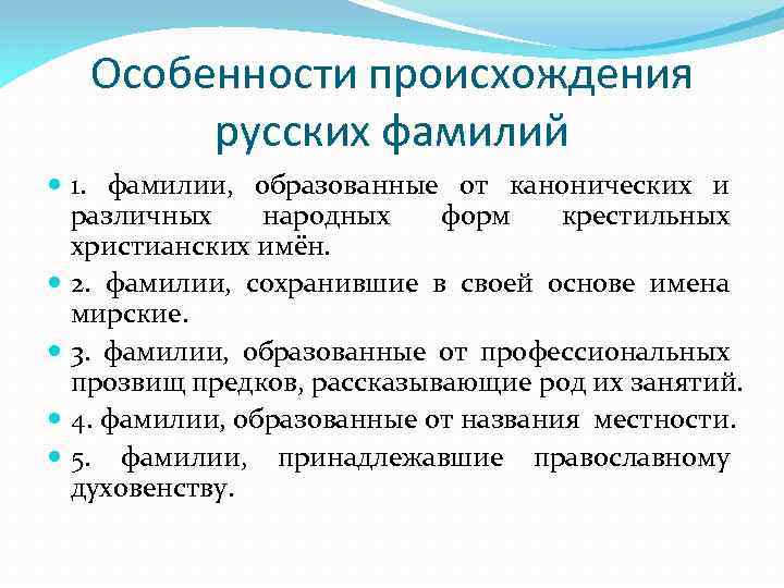 Русских фамилия национальность. Образование русских фамилий. Способы образования фамилий. Происхождение русских фамилий. Способы происхождения фамилий.