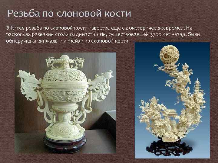 Резьба по слоновой кости В Китае резьба по слоновой кости известна еще с доисторических