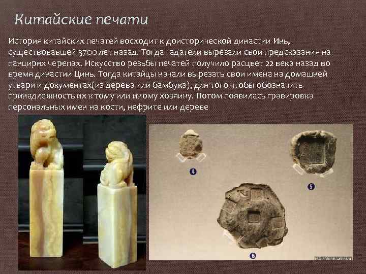 Китайские печати История китайских печатей восходит к доисторической династии Инь, существовавшей 3700 лет назад.