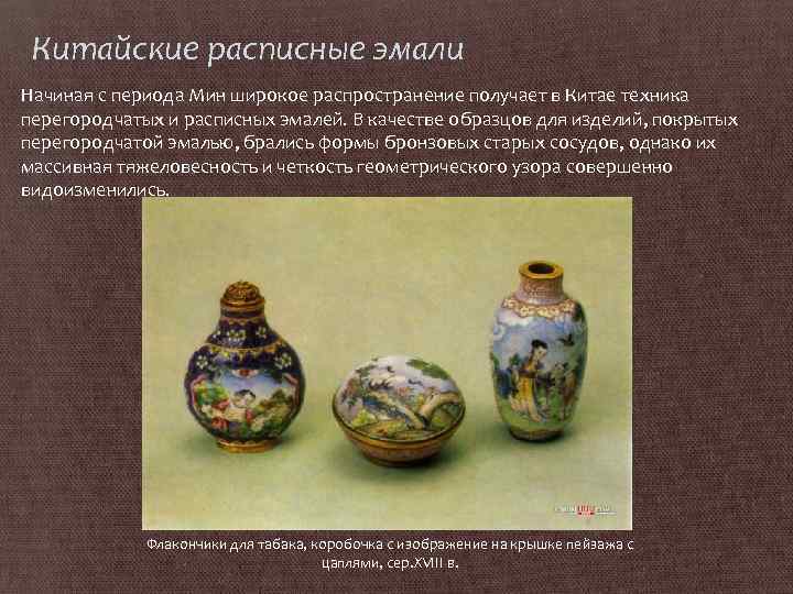 Китайские расписные эмали Начиная с периода Мин широкое распространение получает в Китае техника перегородчатых