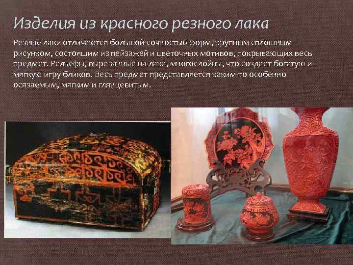 Изделия из красного резного лака Резные лаки отличаются большой сочностью форм, крупным сплошным рисунком,