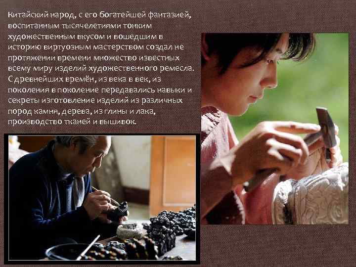 Китайский народ, с его богатейшей фантазией, воспитанным тысячелетиями тонким художественным вкусом и вошедшим в