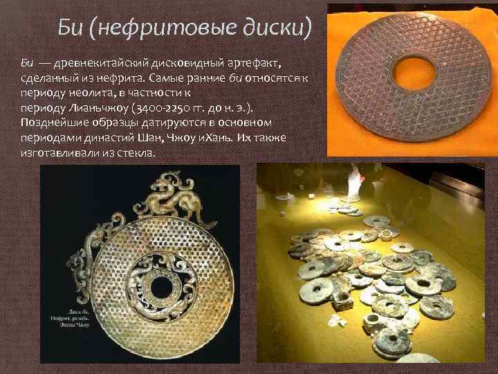 Би (нефритовые диски) Би — древнекитайский дисковидный артефакт, сделанный из нефрита. Самые ранние би