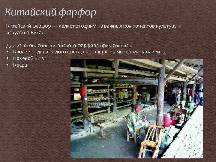 Китайский фарфор — является одним из важных компонентов культуры и искусства Китая. Для изготовления